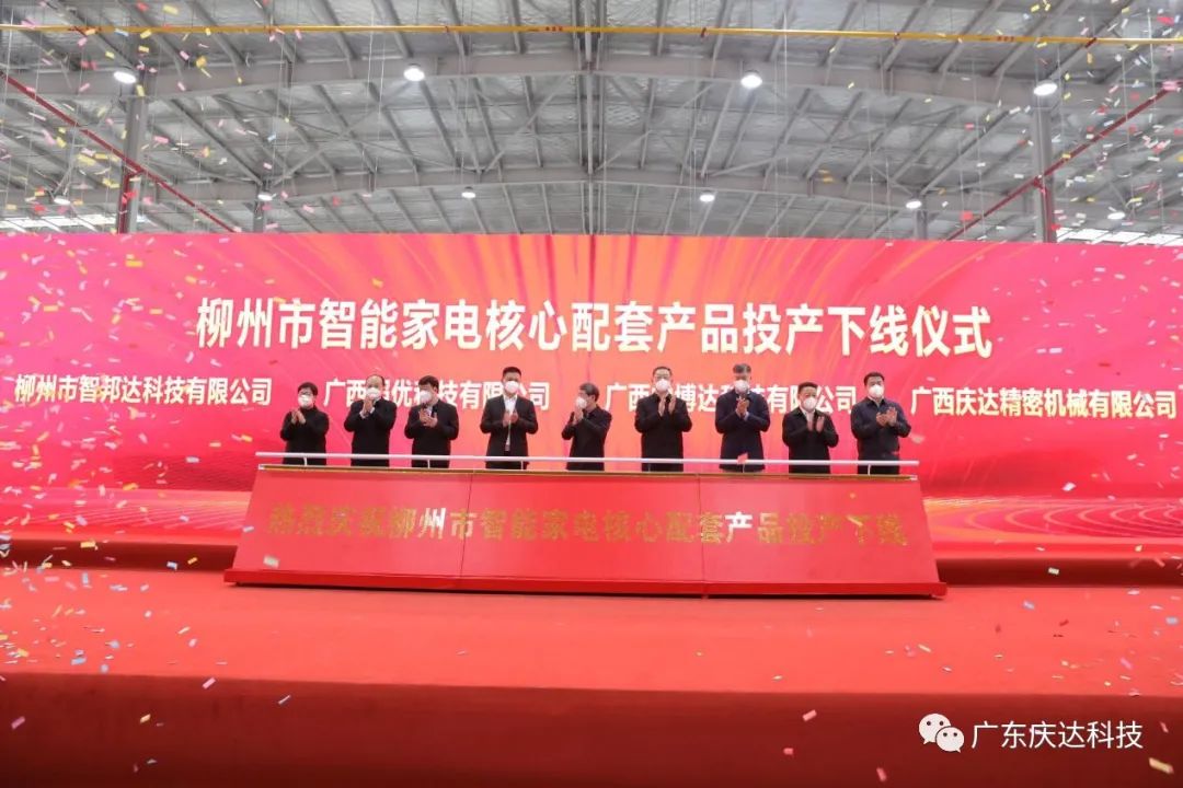 热烈庆祝柳州市智能家电核心配套产品投产下线仪式圆满成功